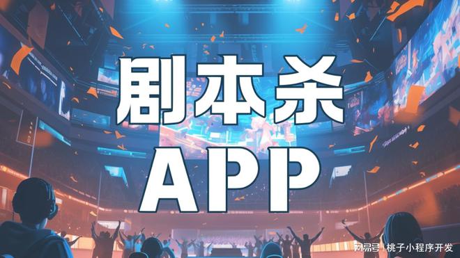 不朽情缘试玩版官网全新剧本杀APP系统开发创新剧本杀体验(图2)